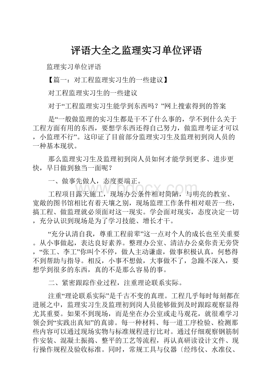 评语大全之监理实习单位评语.docx