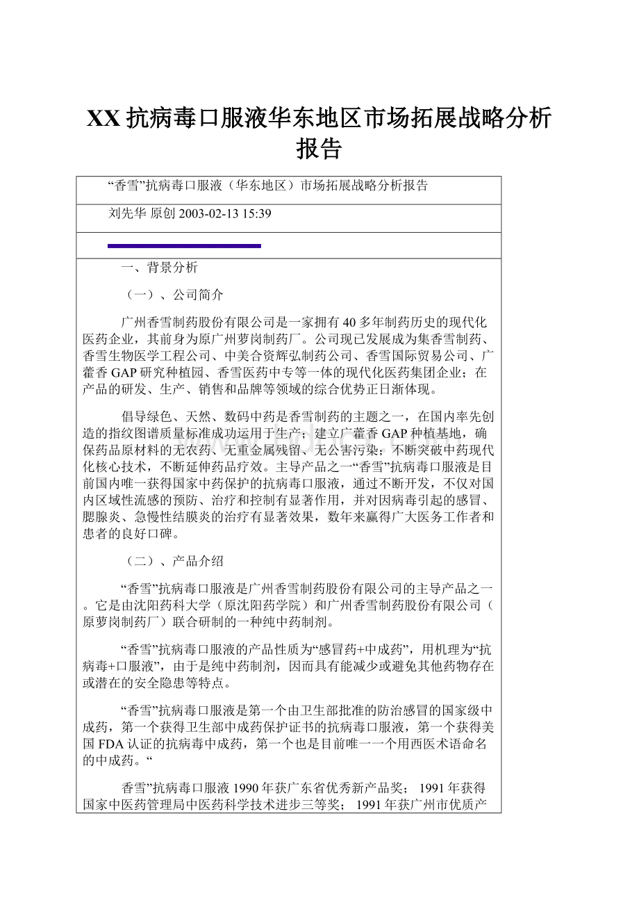 XX抗病毒口服液华东地区市场拓展战略分析报告.docx