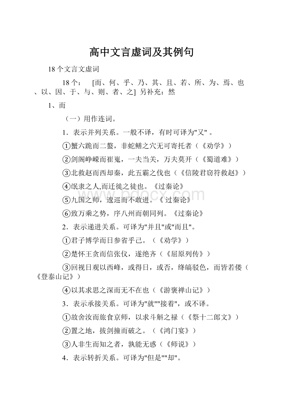 高中文言虚词及其例句.docx