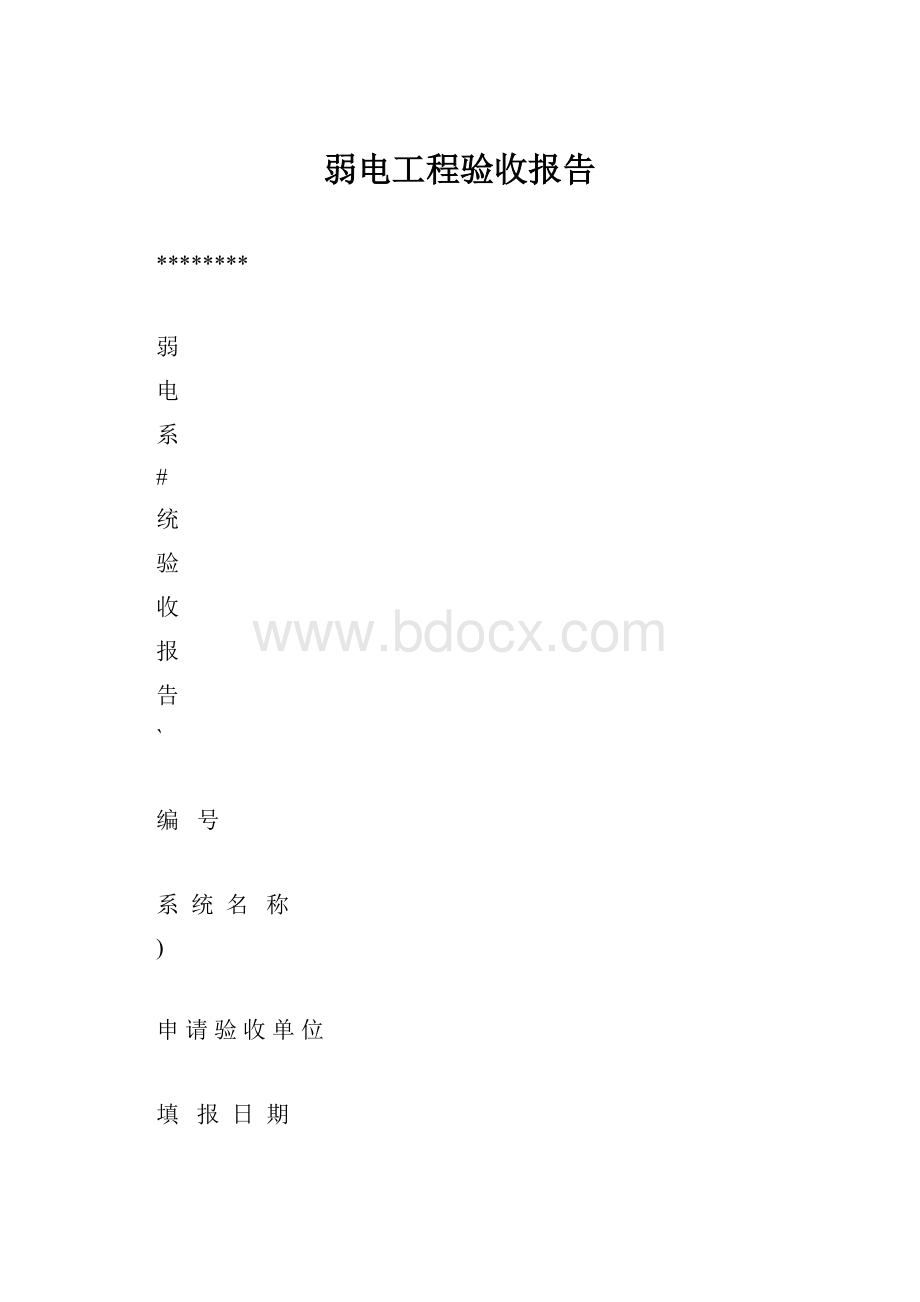 弱电工程验收报告.docx_第1页