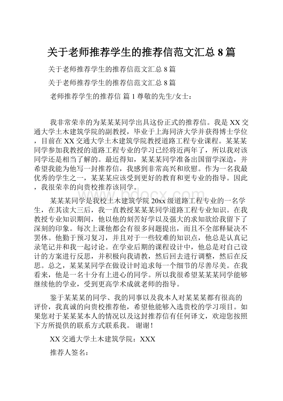 关于老师推荐学生的推荐信范文汇总8篇.docx