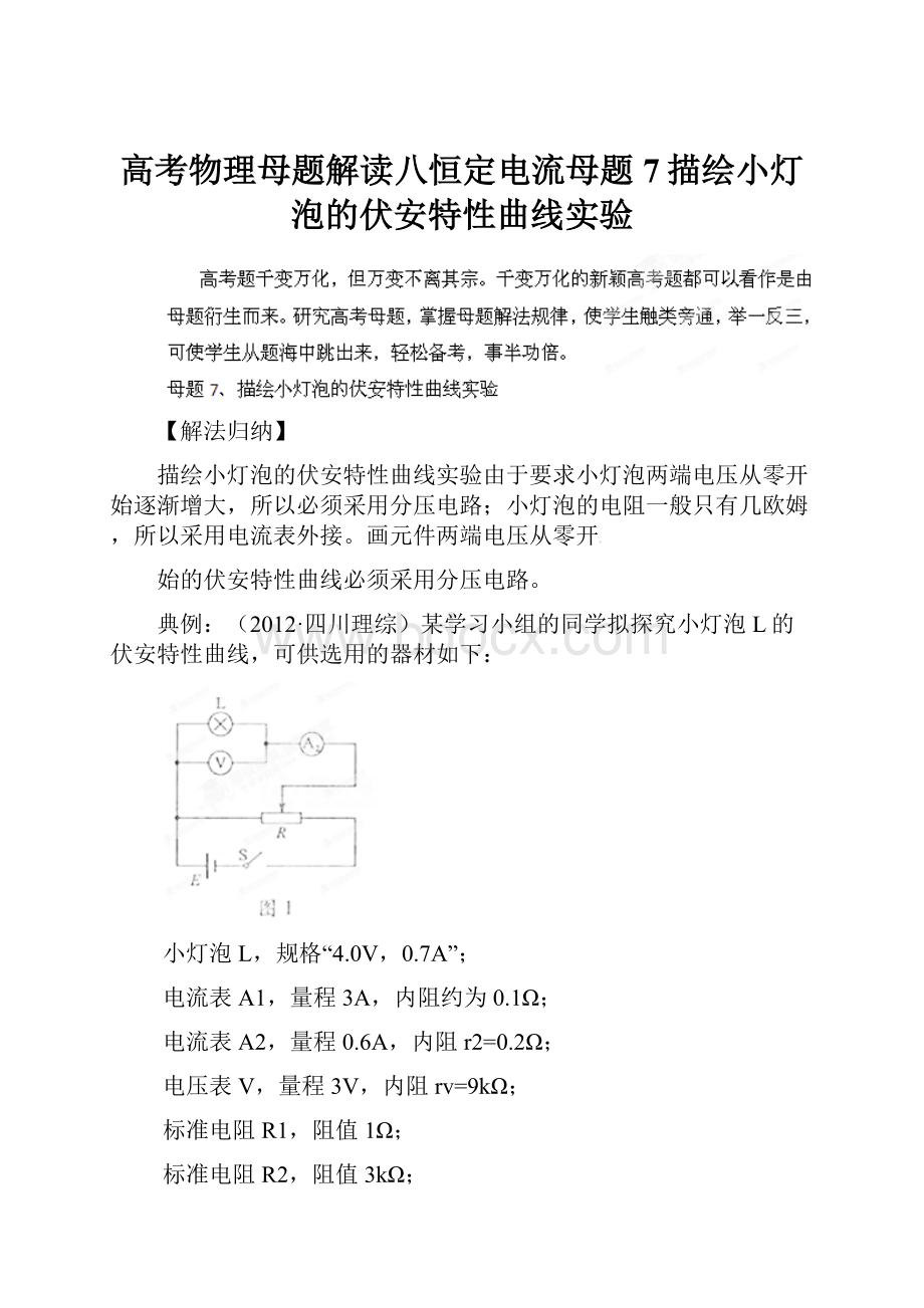 高考物理母题解读八恒定电流母题7描绘小灯泡的伏安特性曲线实验.docx_第1页