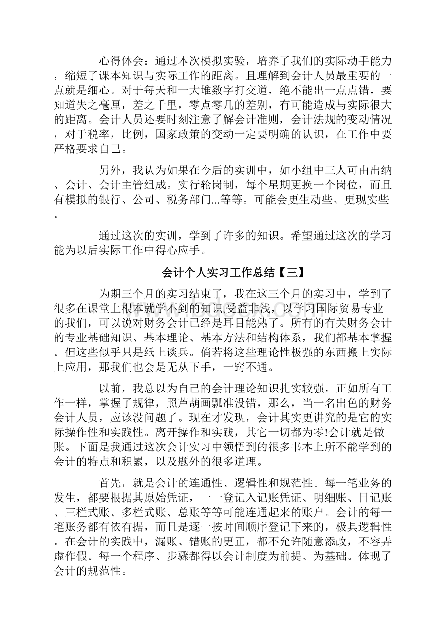 会计个人实习工作总结.docx_第3页