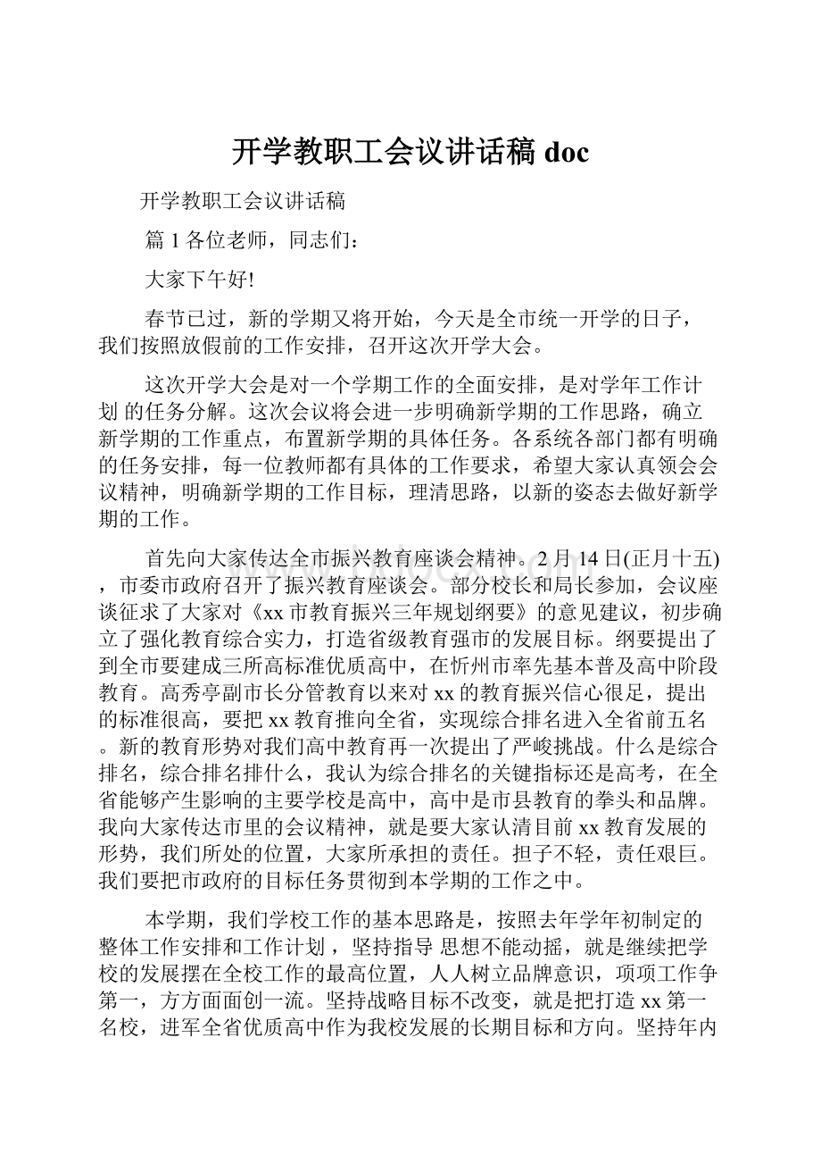 开学教职工会议讲话稿doc.docx