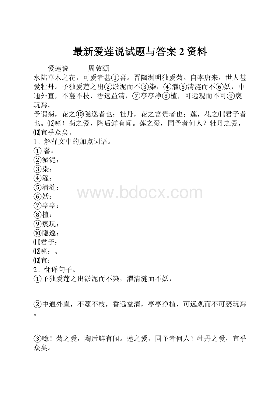 最新爱莲说试题与答案 2资料.docx