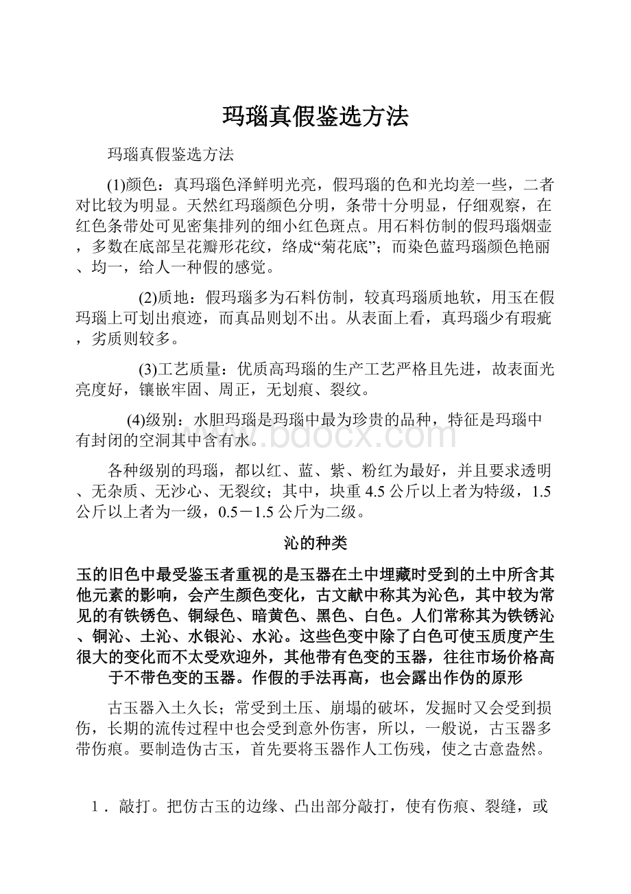 玛瑙真假鉴选方法.docx