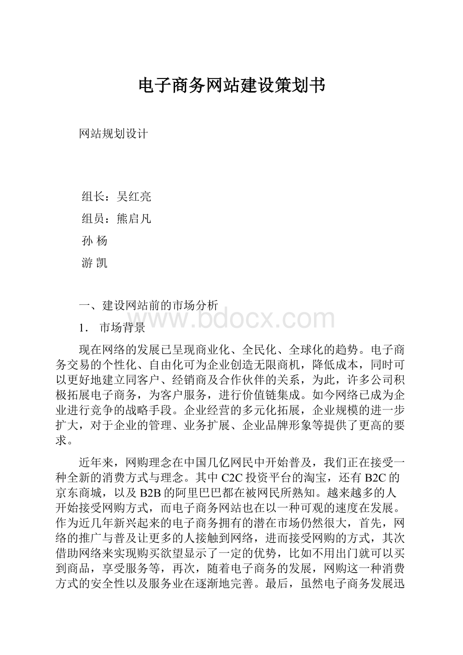 电子商务网站建设策划书.docx