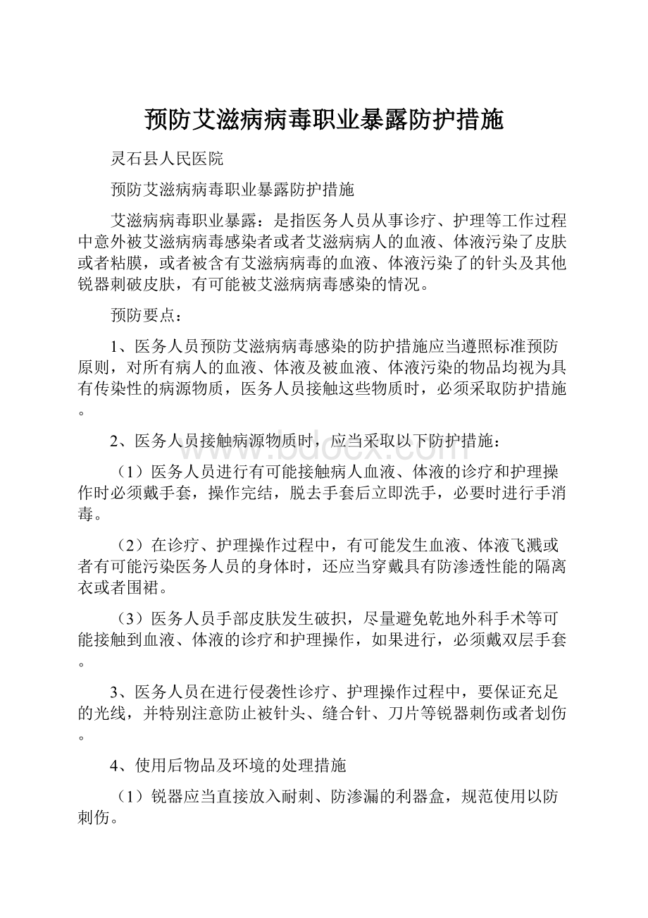 预防艾滋病病毒职业暴露防护措施.docx