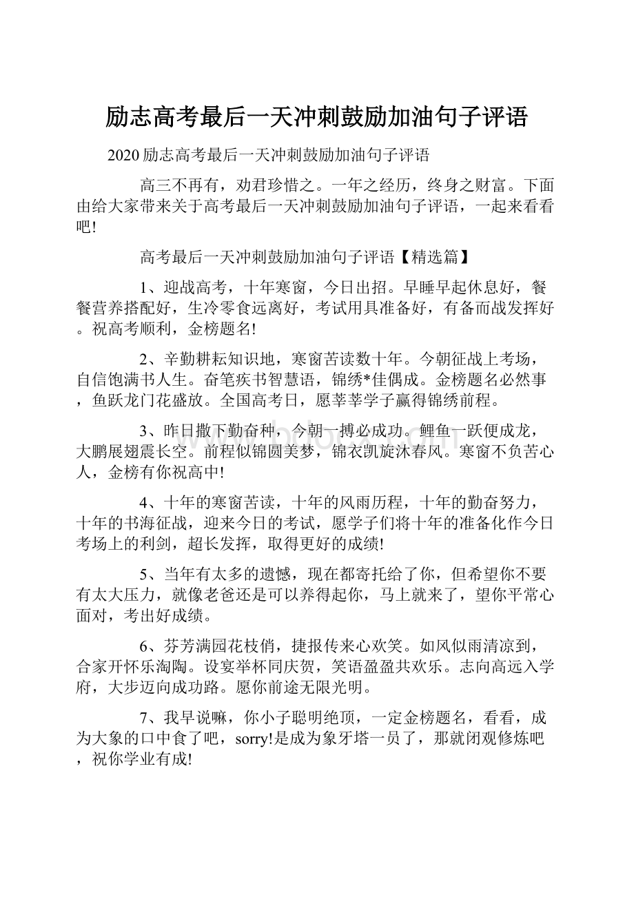 励志高考最后一天冲刺鼓励加油句子评语.docx