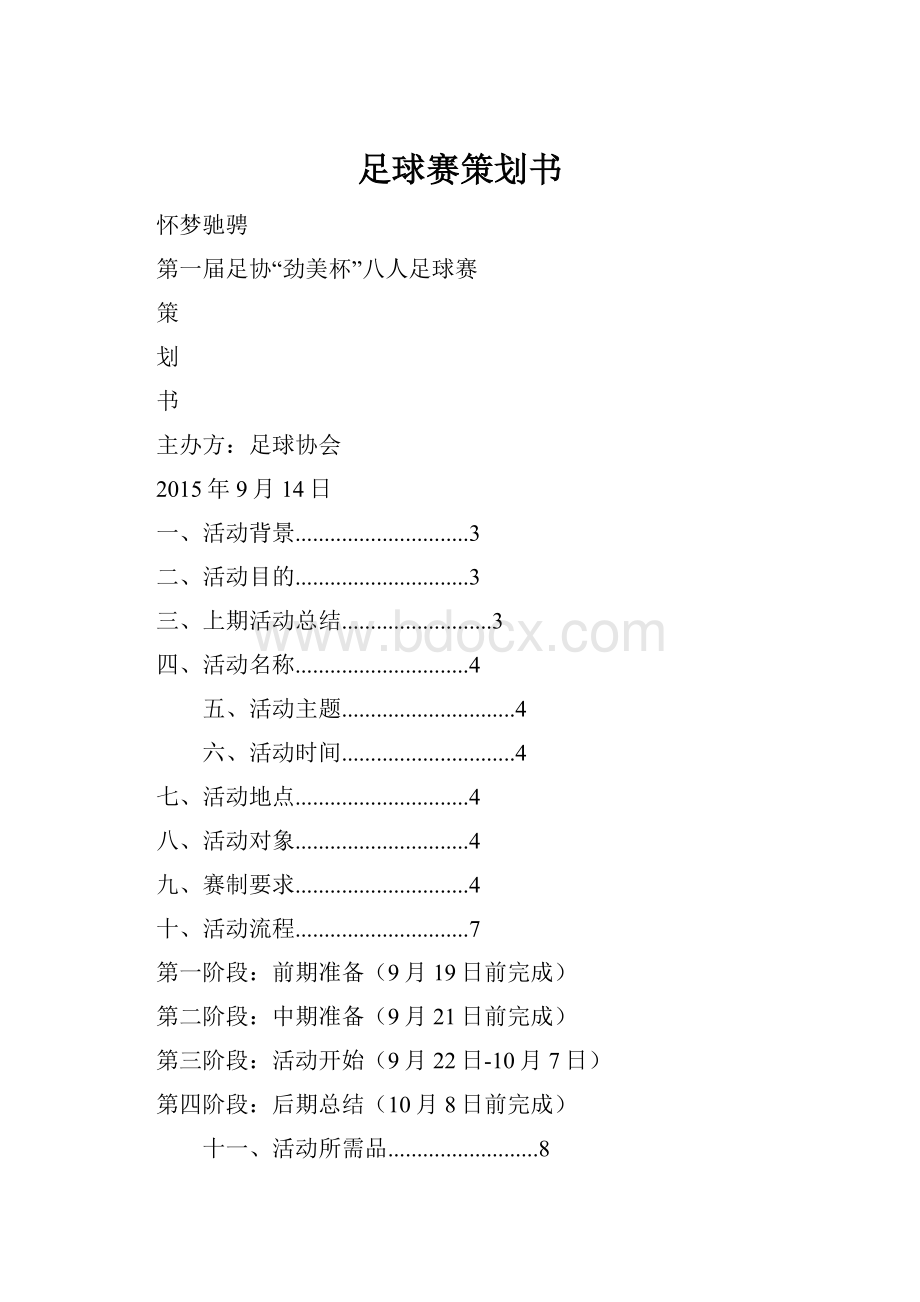 足球赛策划书.docx