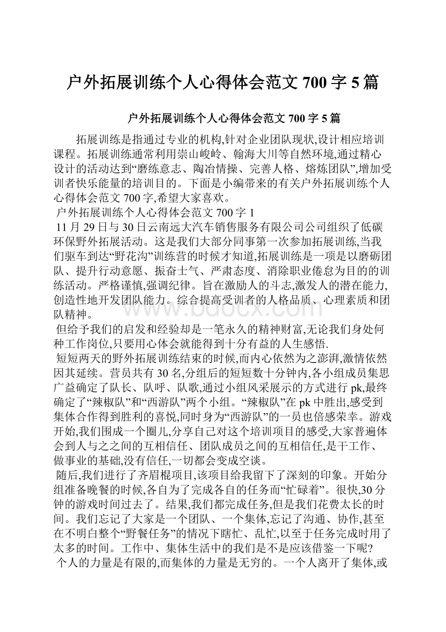 户外拓展训练个人心得体会范文700字5篇.docx_第1页