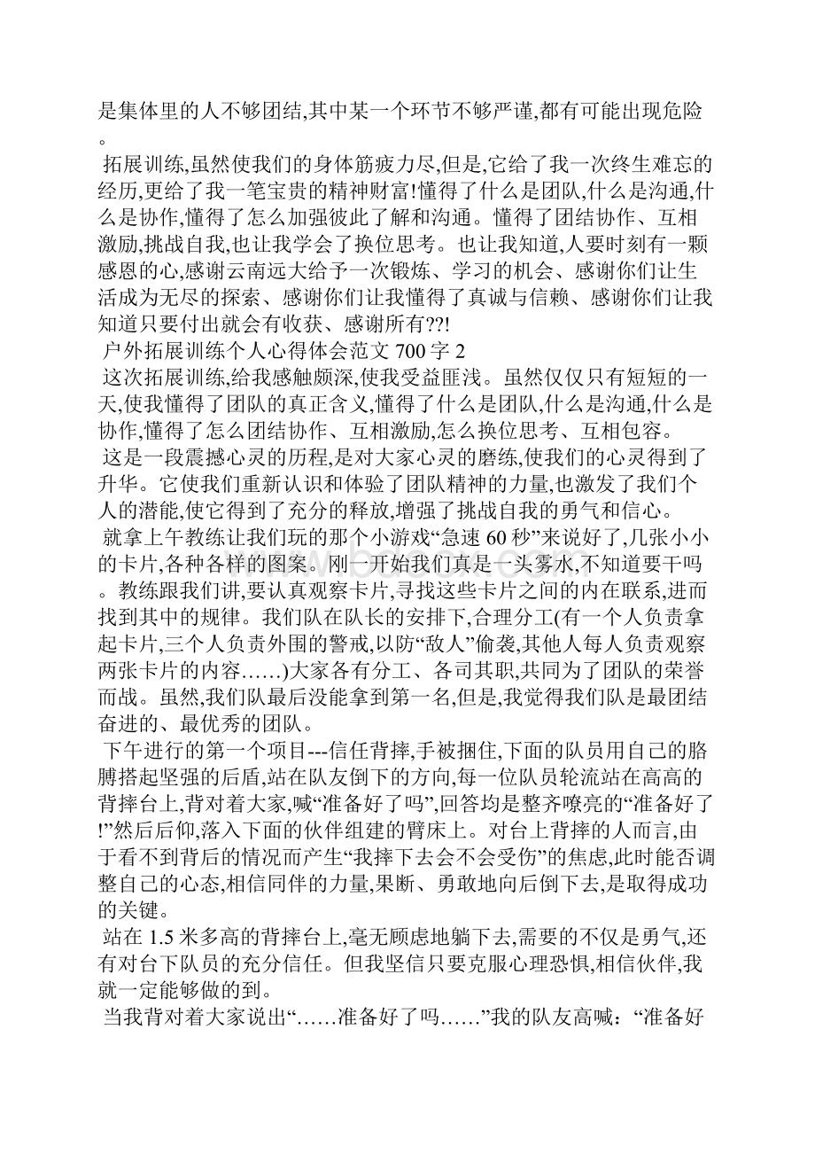 户外拓展训练个人心得体会范文700字5篇.docx_第2页