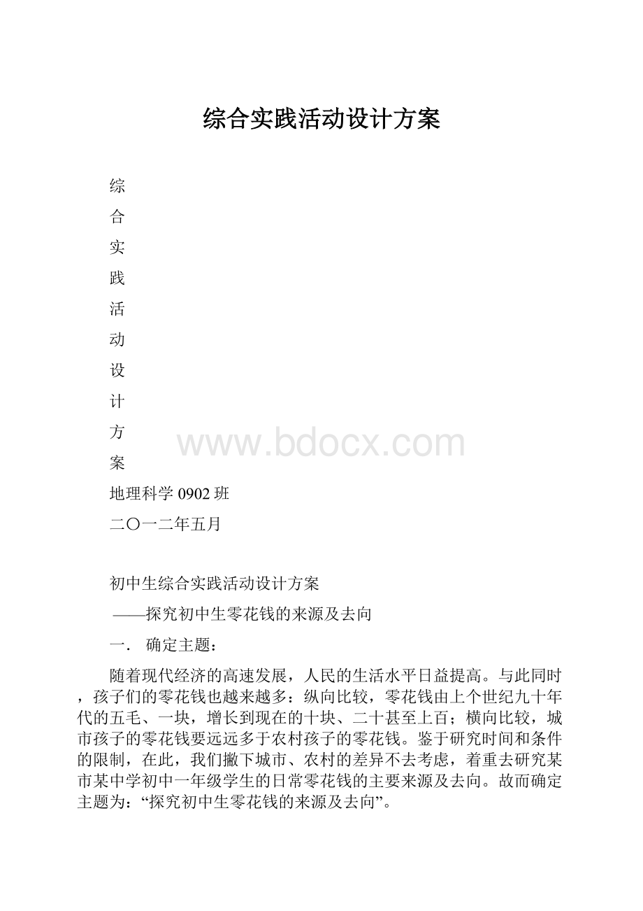 综合实践活动设计方案.docx_第1页