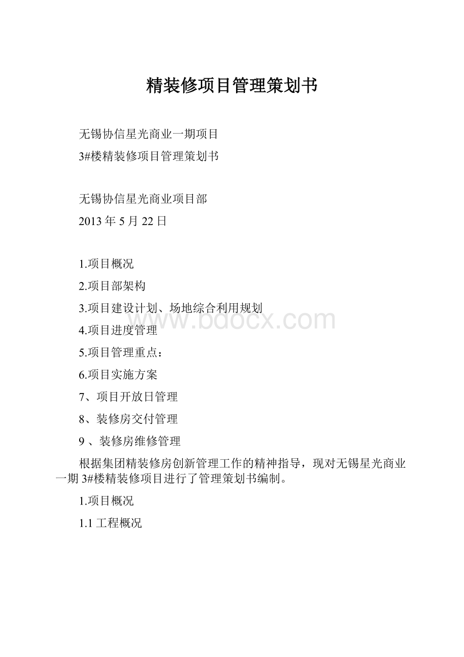 精装修项目管理策划书.docx_第1页