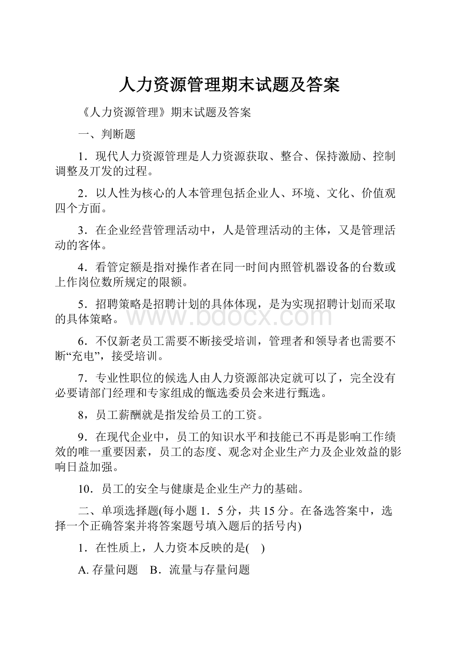 人力资源管理期末试题及答案.docx