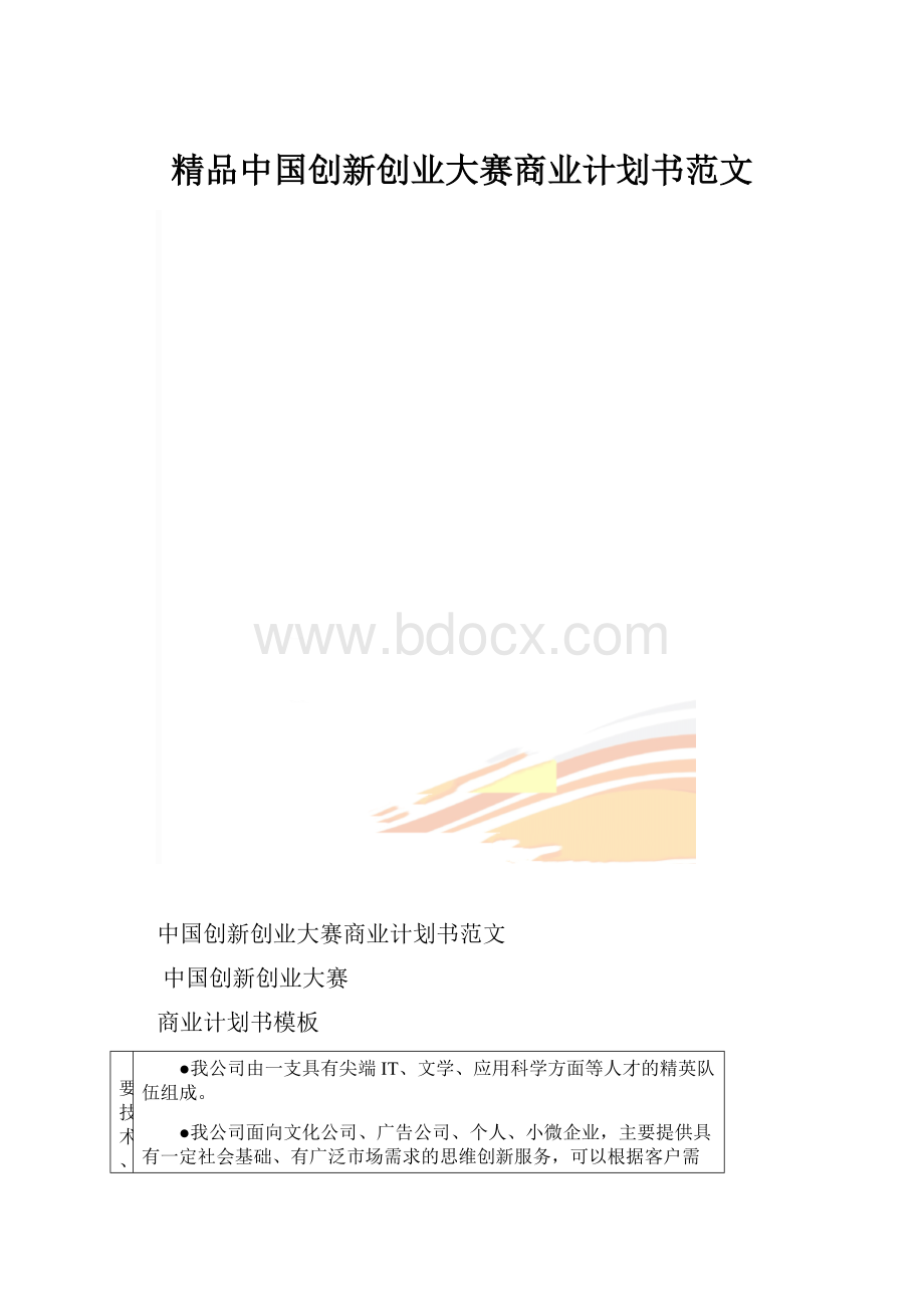 精品中国创新创业大赛商业计划书范文.docx