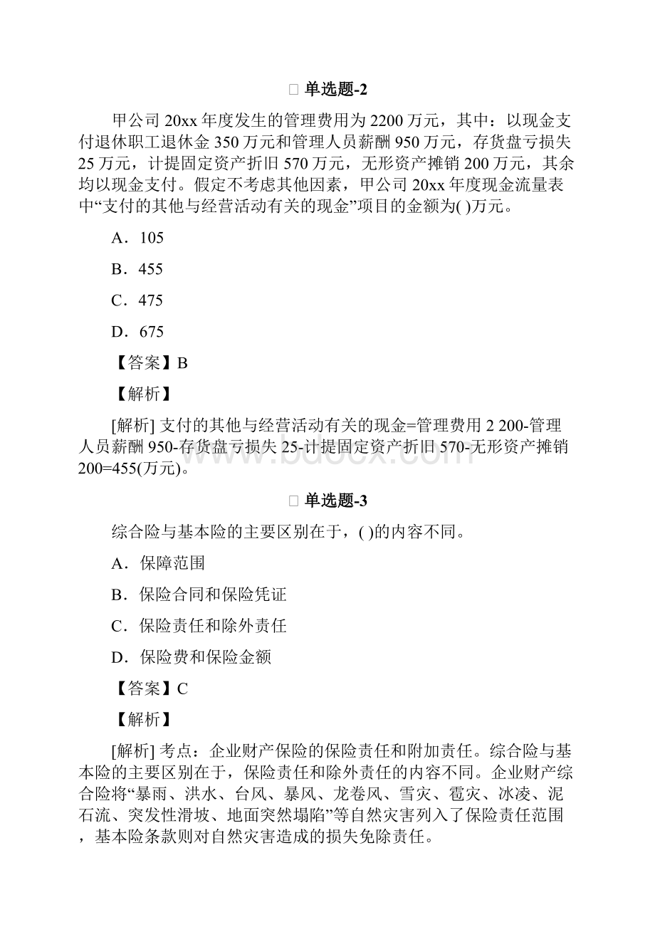 从业资格考试备考专业知识与实务试题精选含答案解析九十六.docx_第2页