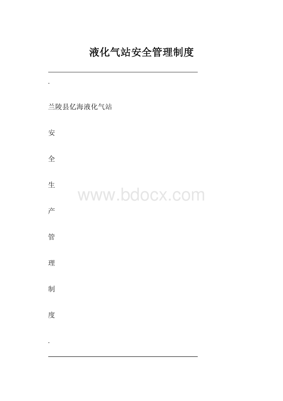 液化气站安全管理制度.docx