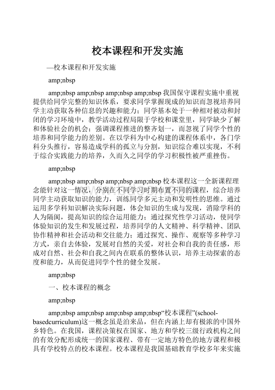 校本课程和开发实施.docx