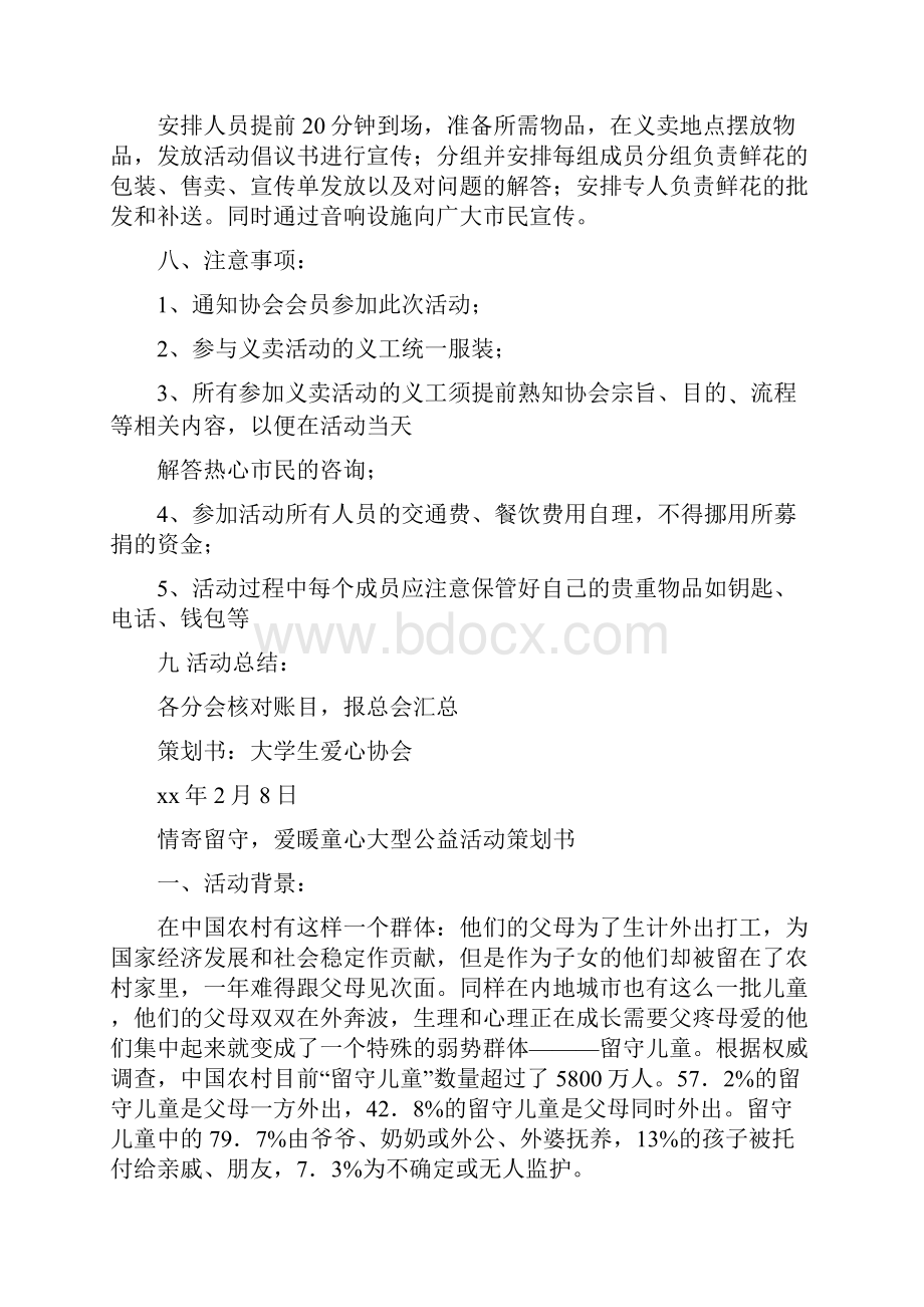 情人节鲜花义卖活动策划书爱心玫瑰爱的传递与情寄留守爱暖童心大型公益活动策划书汇编.docx_第2页