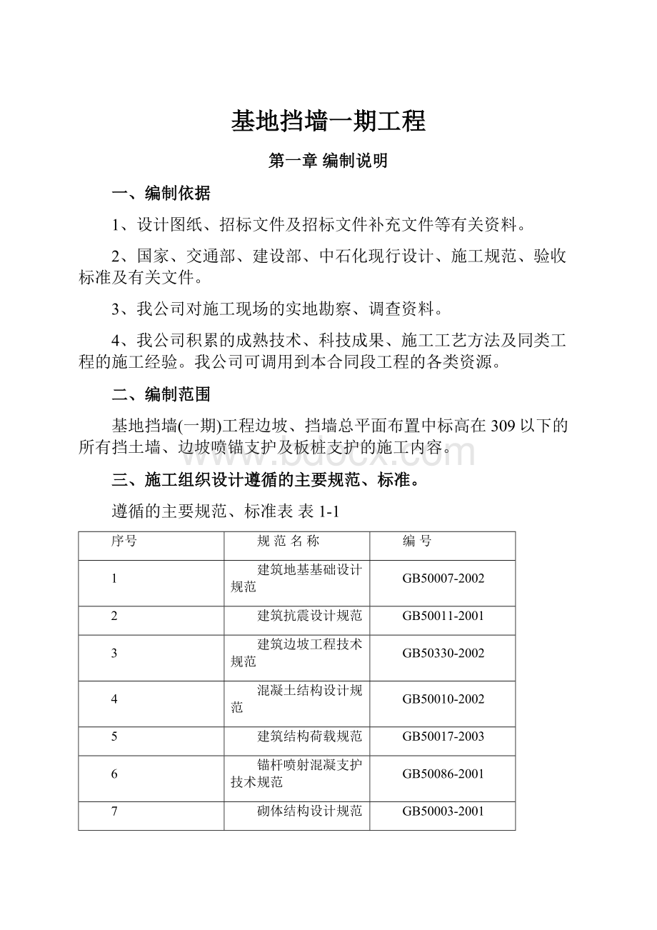 基地挡墙一期工程.docx_第1页