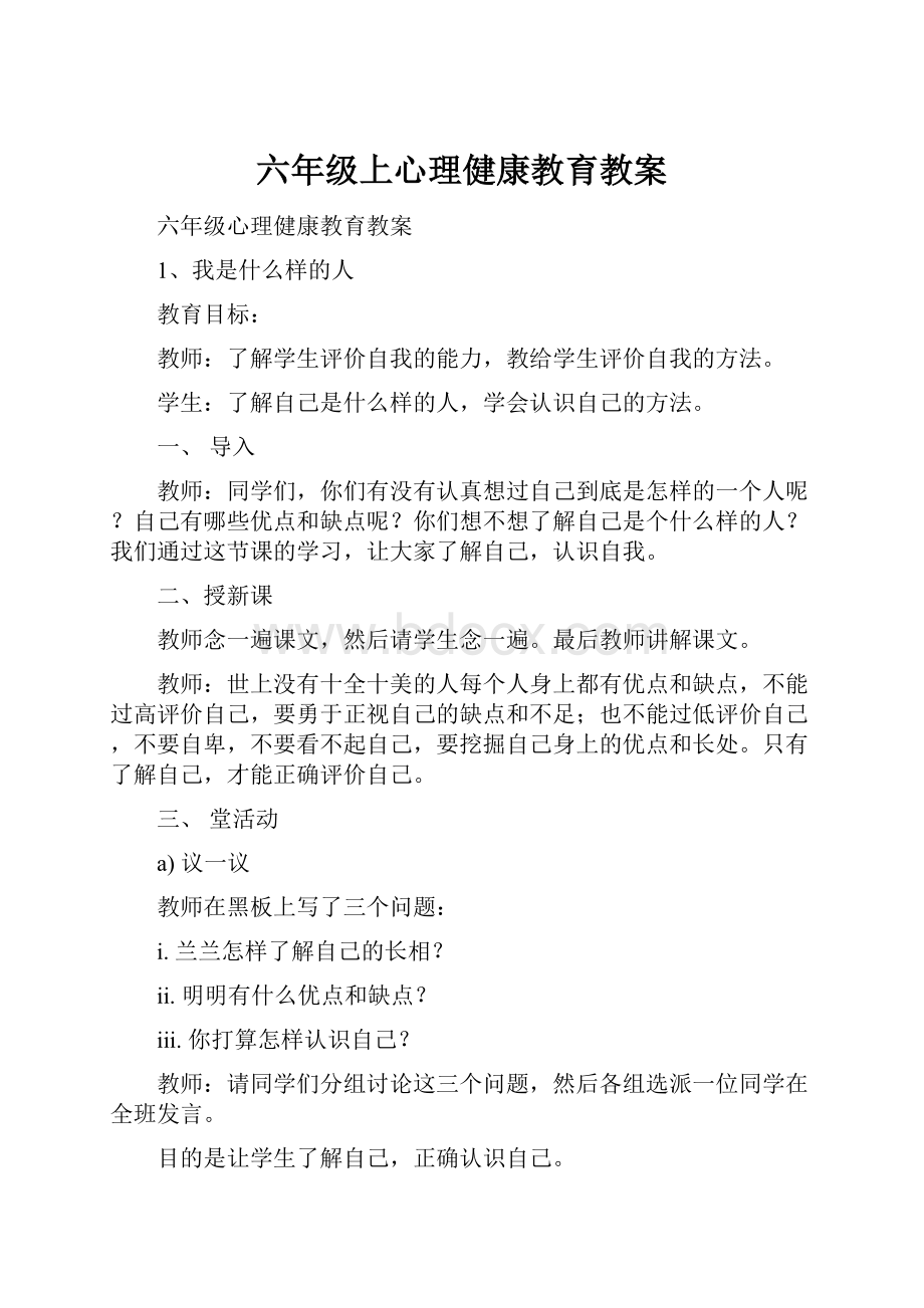 六年级上心理健康教育教案.docx_第1页