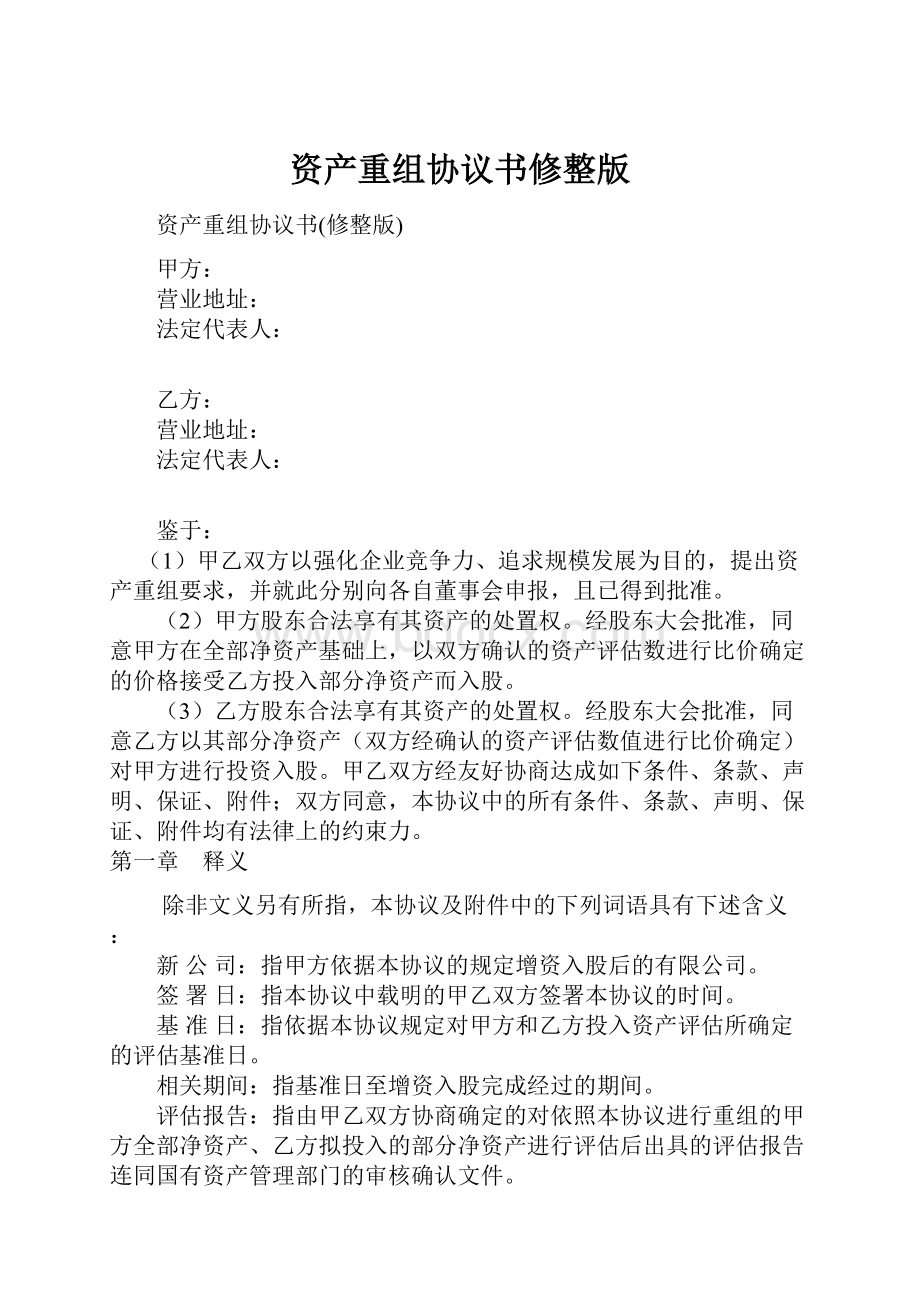 资产重组协议书修整版.docx_第1页