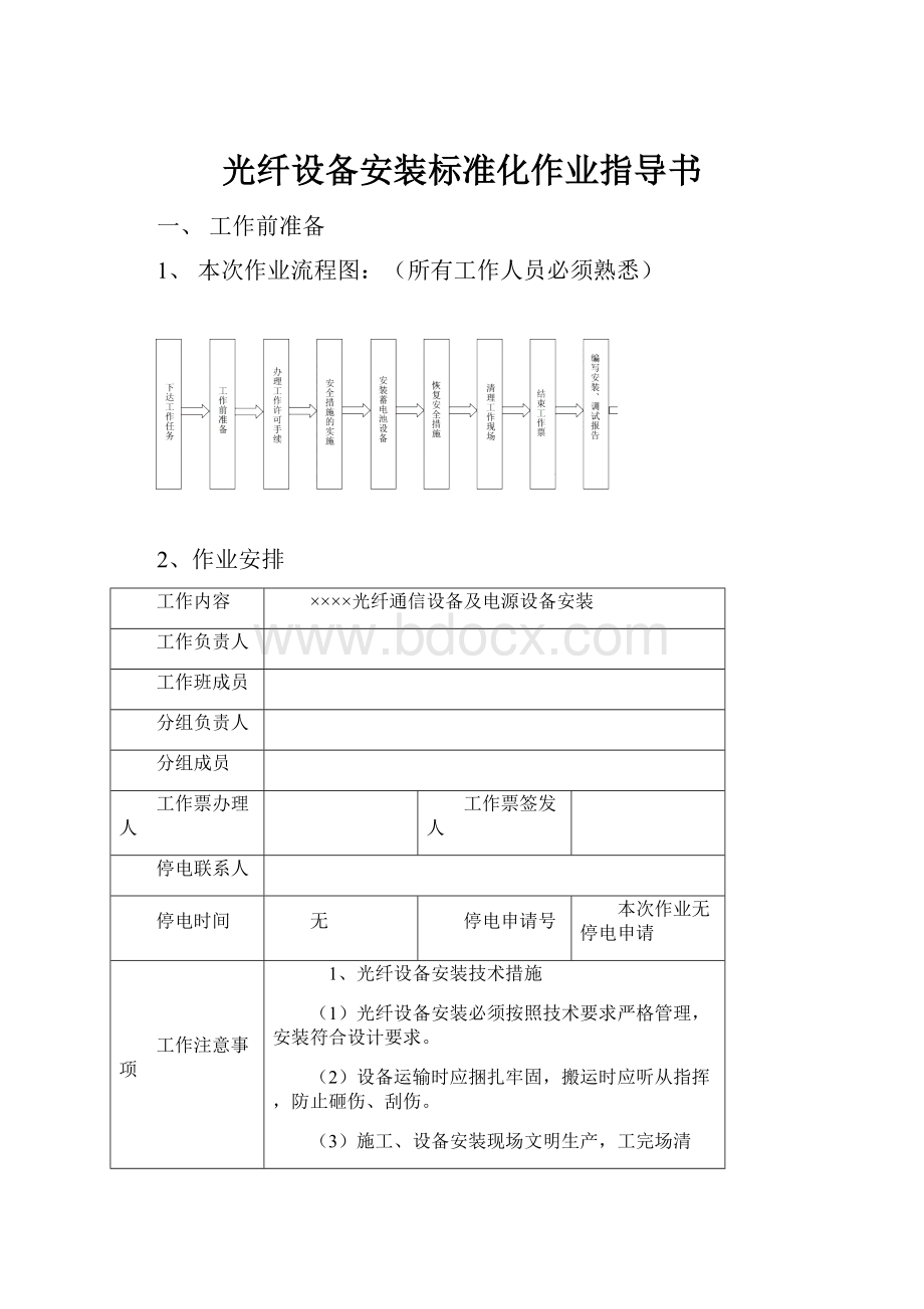 光纤设备安装标准化作业指导书.docx