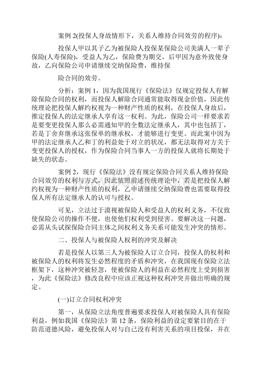 人身保险合同主体权利义务关系的法律的分析.docx_第2页