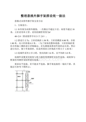 整理悬挑外脚手架搭设统一做法.docx