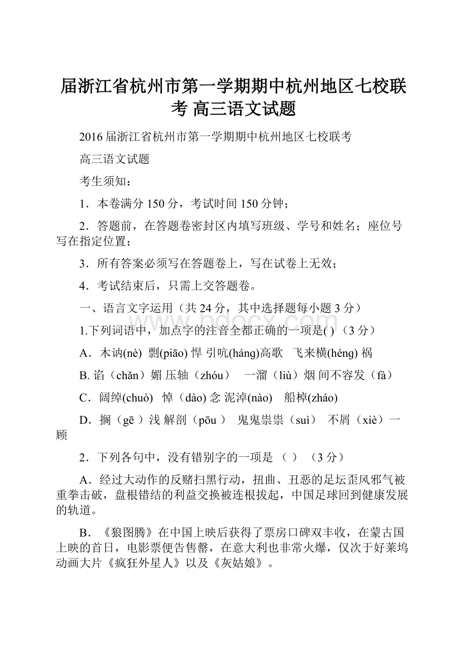 届浙江省杭州市第一学期期中杭州地区七校联考 高三语文试题.docx_第1页