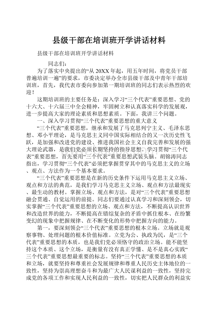 县级干部在培训班开学讲话材料.docx_第1页