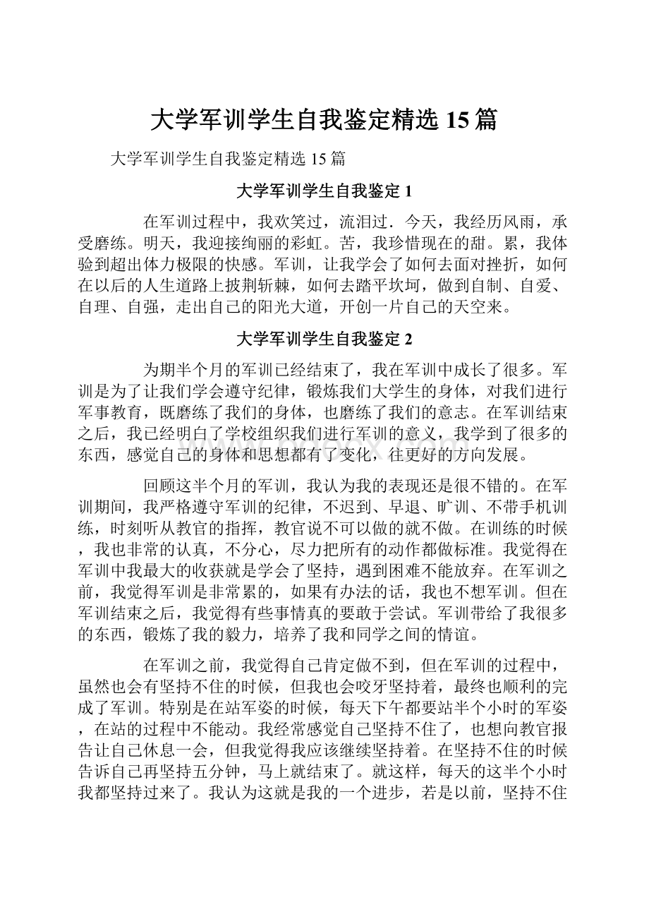 大学军训学生自我鉴定精选15篇.docx