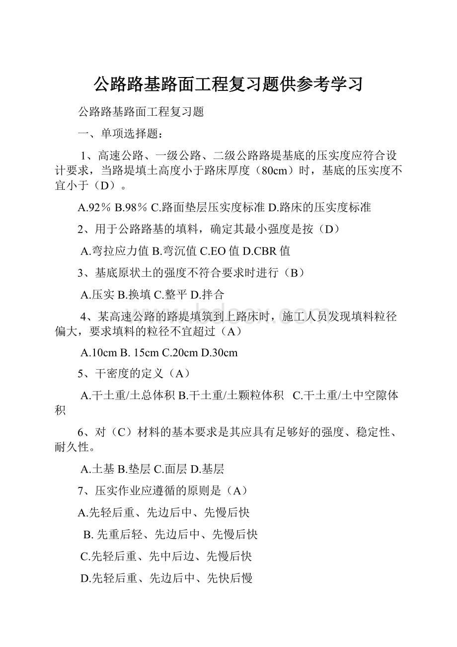 公路路基路面工程复习题供参考学习.docx_第1页