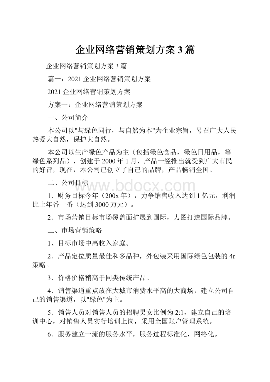 企业网络营销策划方案3篇.docx_第1页