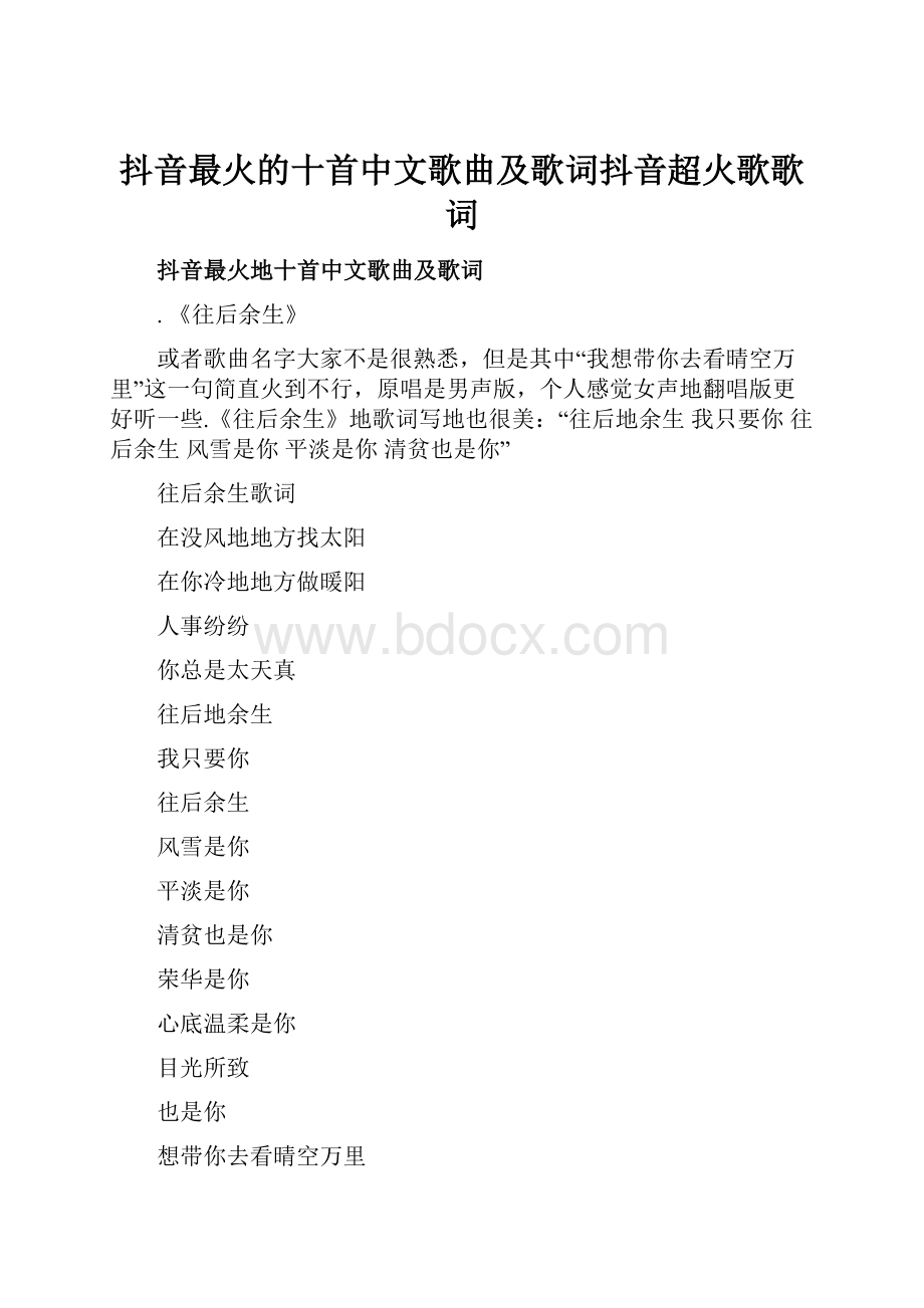 抖音最火的十首中文歌曲及歌词抖音超火歌歌词.docx