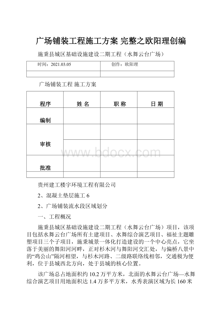 广场铺装工程施工方案 完整之欧阳理创编.docx