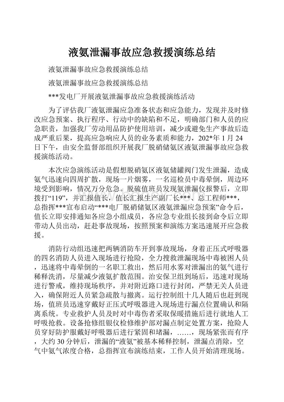 液氨泄漏事故应急救援演练总结.docx_第1页