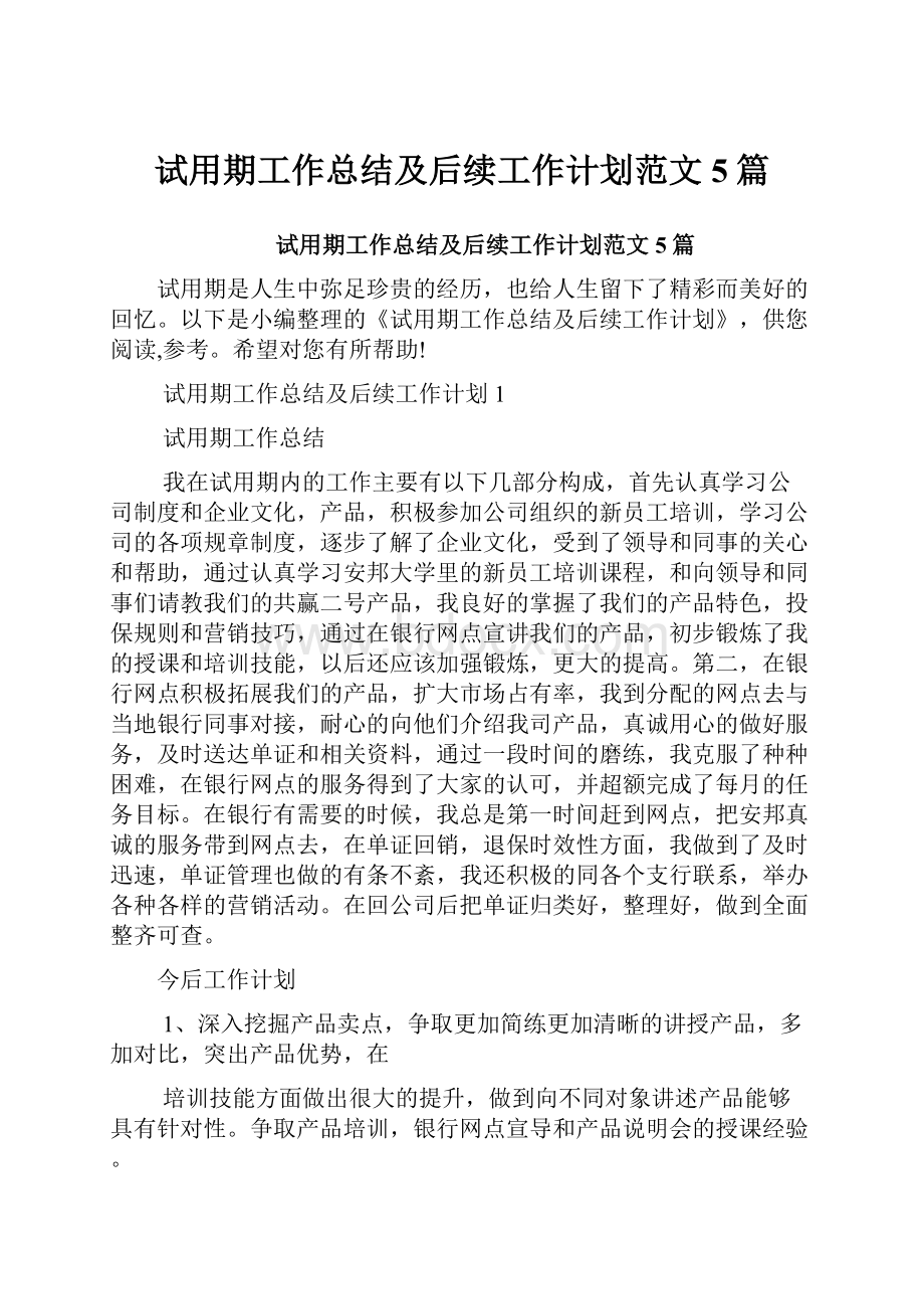 试用期工作总结及后续工作计划范文5篇.docx