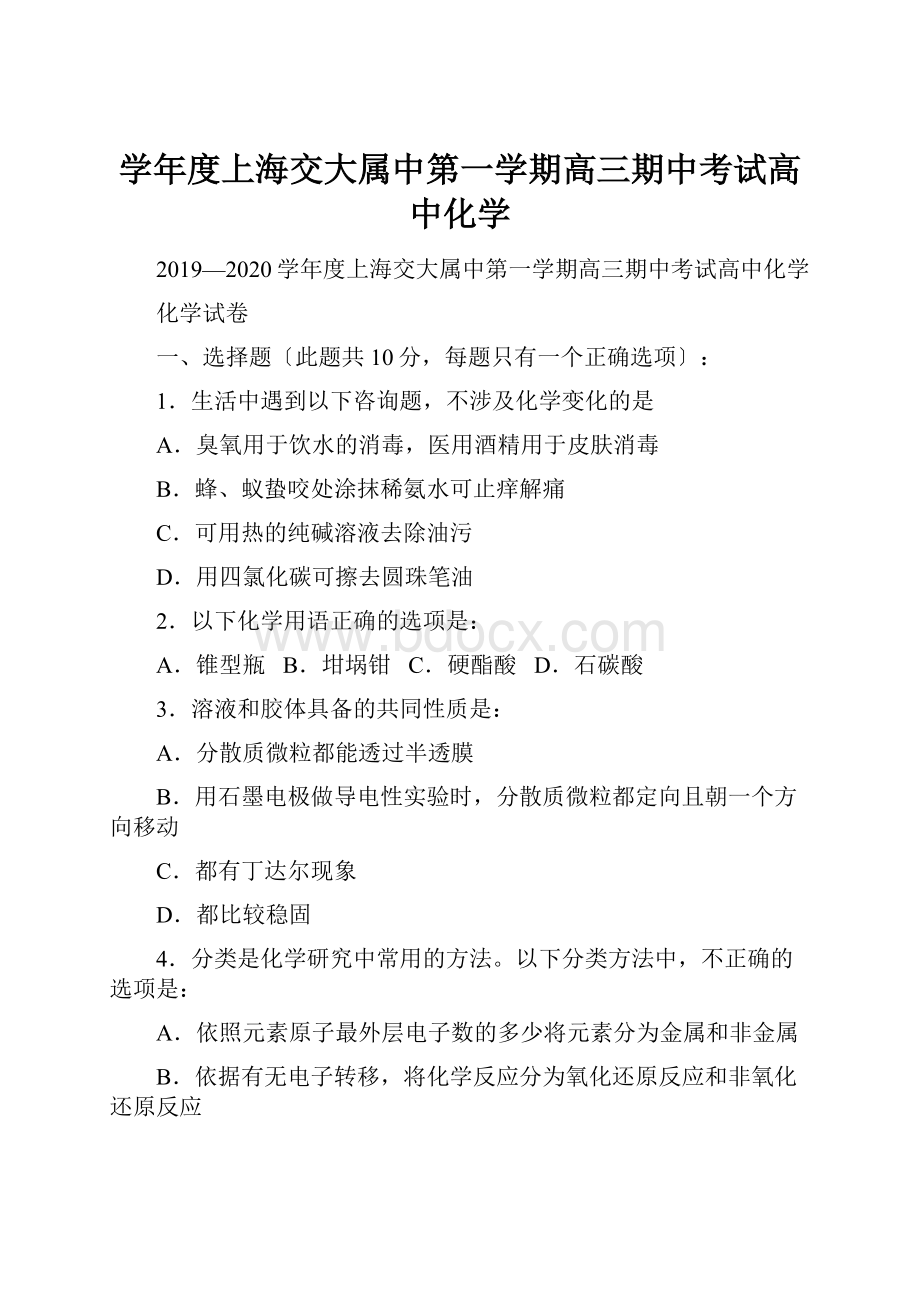 学年度上海交大属中第一学期高三期中考试高中化学.docx