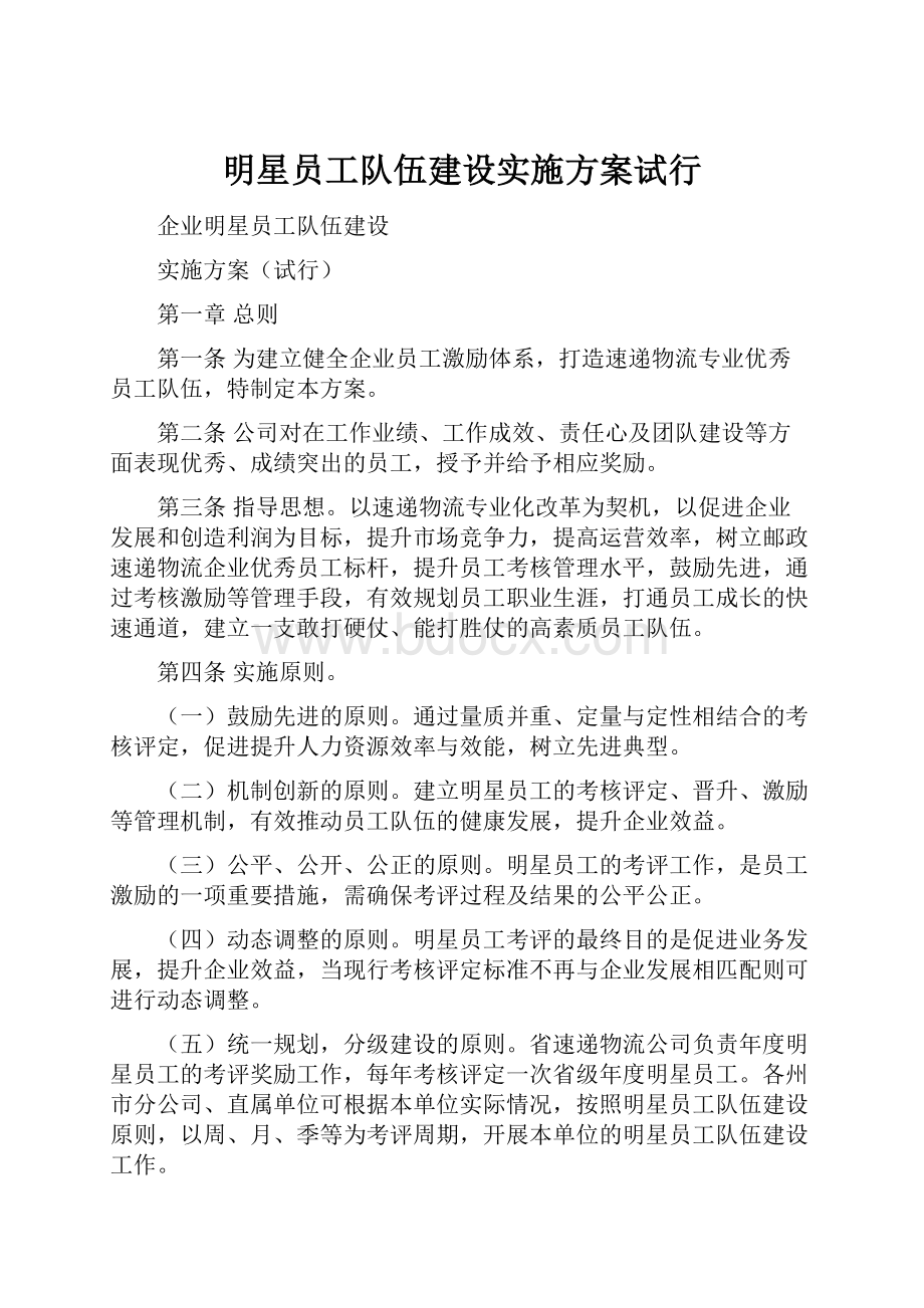 明星员工队伍建设实施方案试行.docx