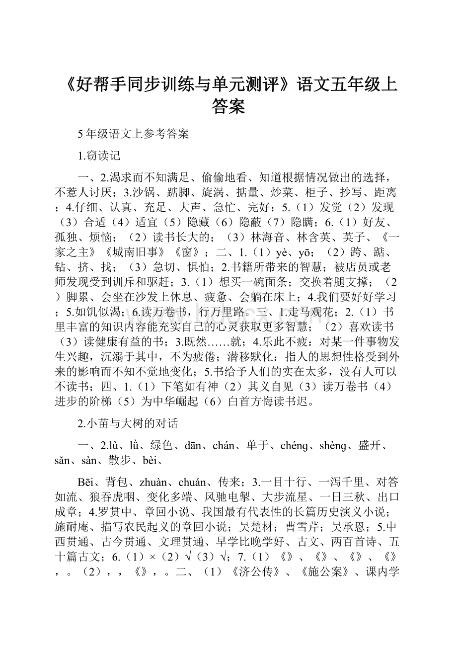 《好帮手同步训练与单元测评》语文五年级上答案.docx