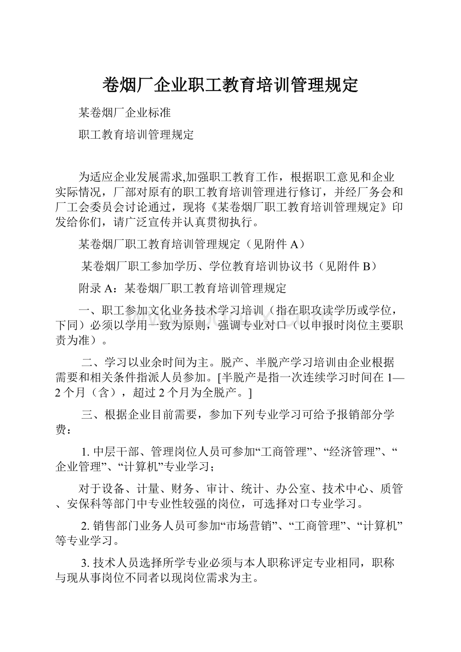 卷烟厂企业职工教育培训管理规定.docx