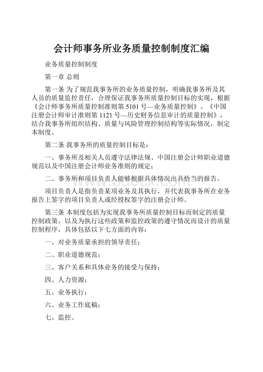 会计师事务所业务质量控制制度汇编.docx_第1页