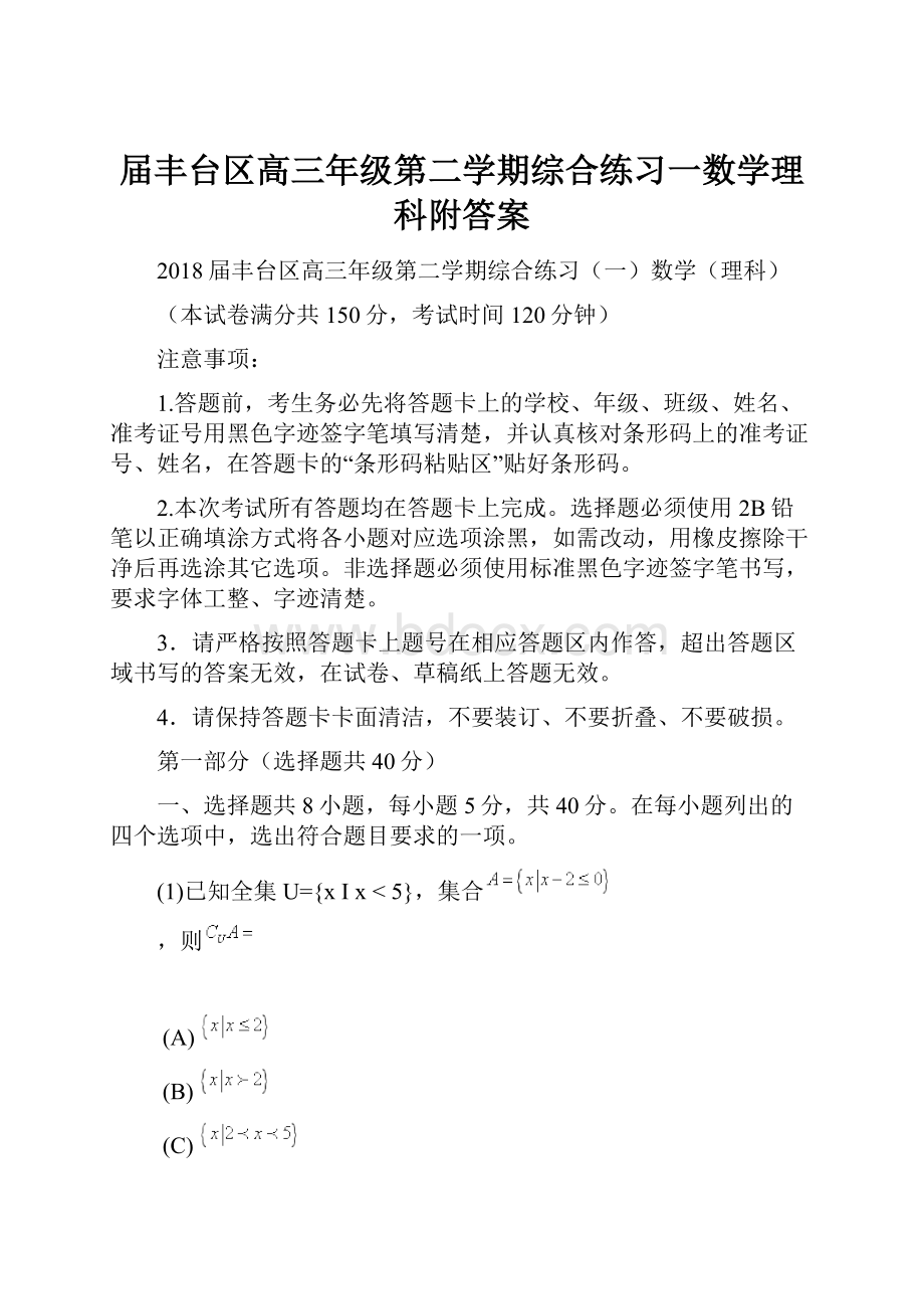 届丰台区高三年级第二学期综合练习一数学理科附答案.docx