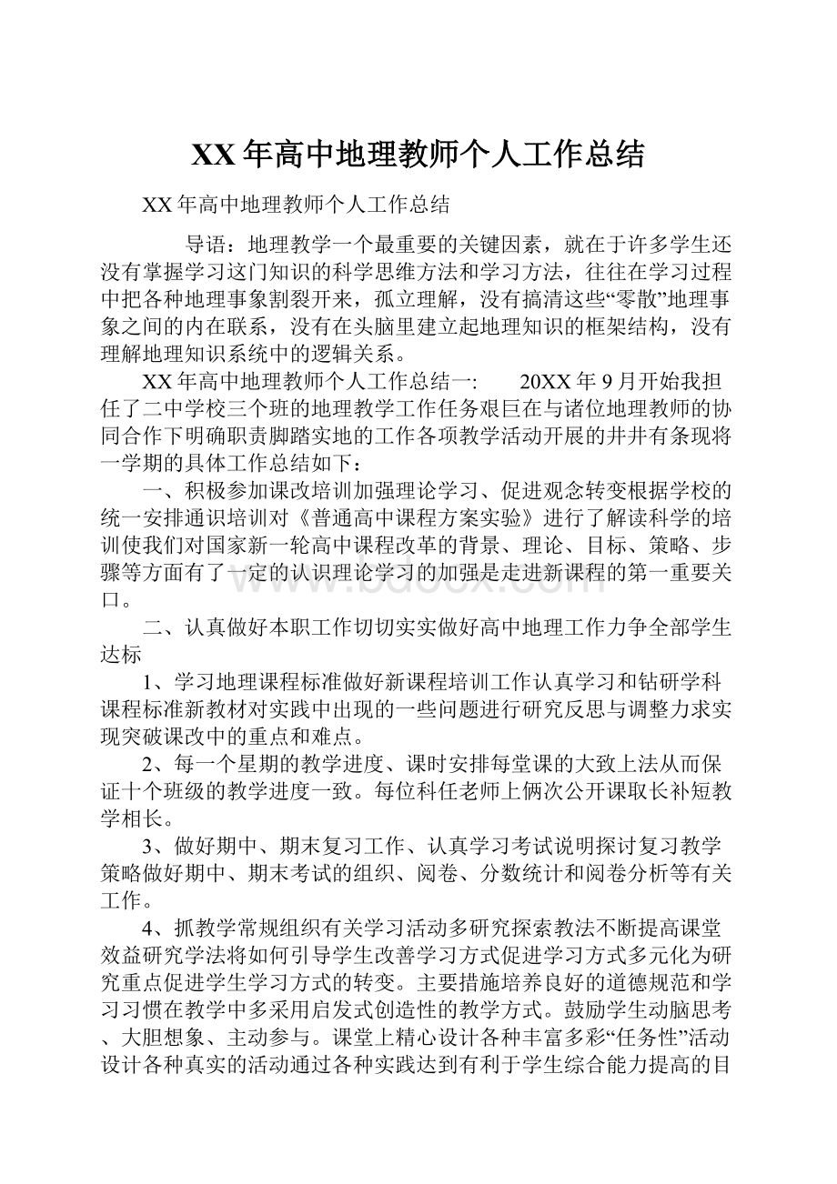 XX年高中地理教师个人工作总结.docx_第1页