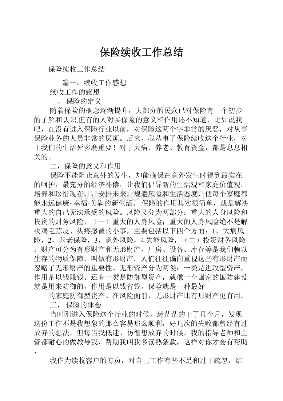 保险续收工作总结.docx