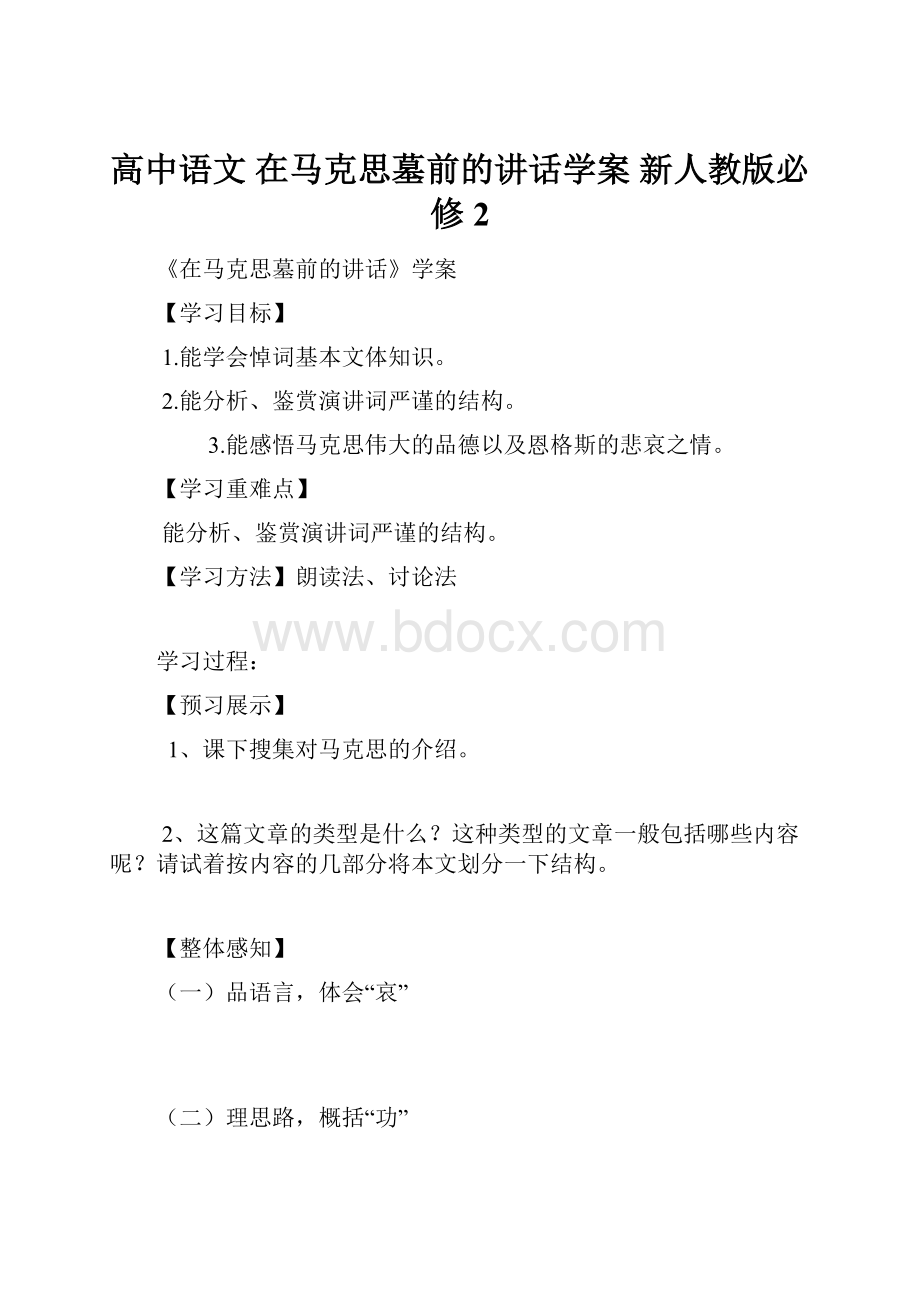 高中语文 在马克思墓前的讲话学案 新人教版必修2.docx