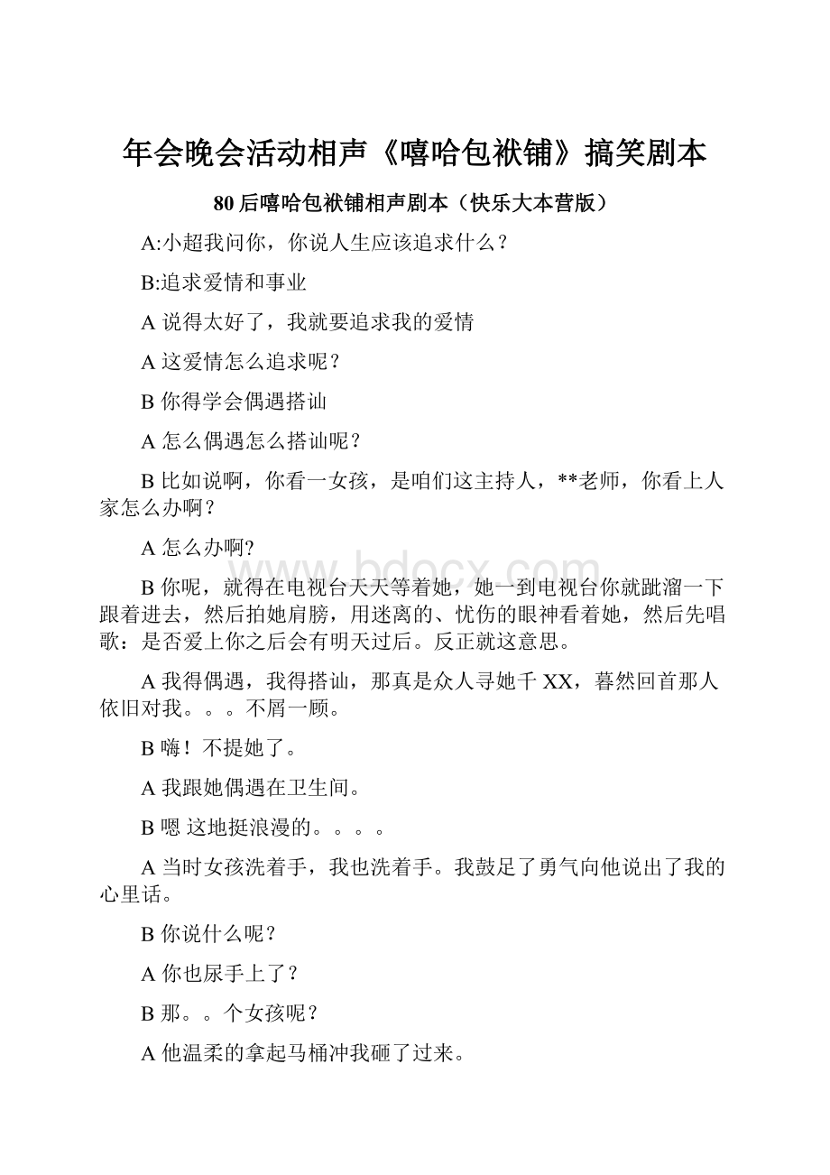 年会晚会活动相声《嘻哈包袱铺》搞笑剧本.docx