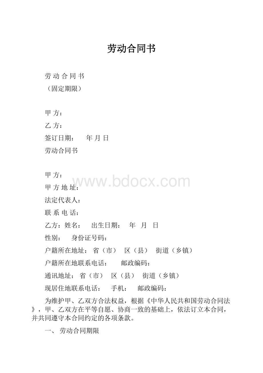 劳动合同书.docx